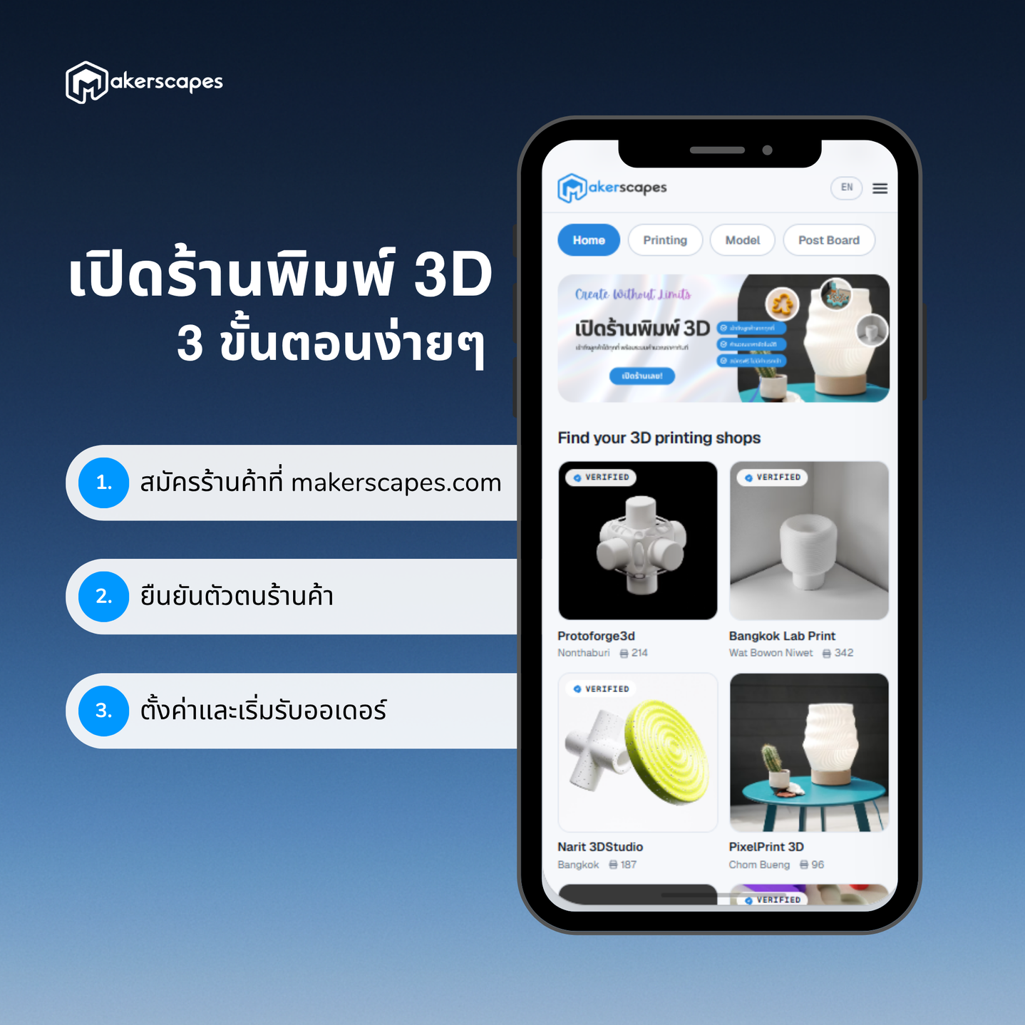 เปิดร้านพิมพ์ 3D ใน 3 ขั้นตอน: สมัครร้านค้าที่ makerscapes.com ยืนยันตัวตนร้านค้า ตั้งค่าและเริ่มรับออเดอร์